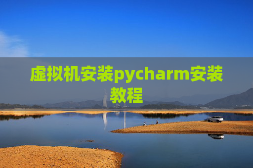 虚拟机安装pycharm安装教程