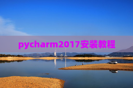 pycharm2017安装教程