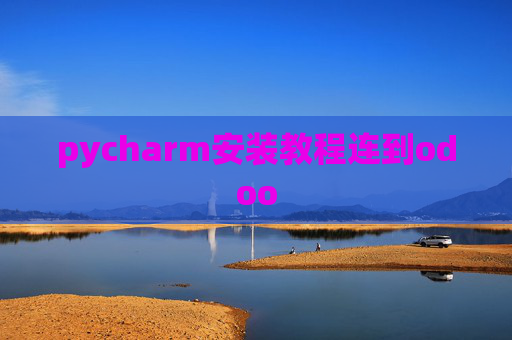 pycharm安装教程连到odoo