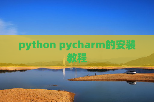 python pycharm的安装教程