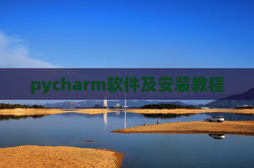 pycharm软件及安装教程