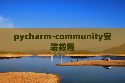 pycharm-community安装教程