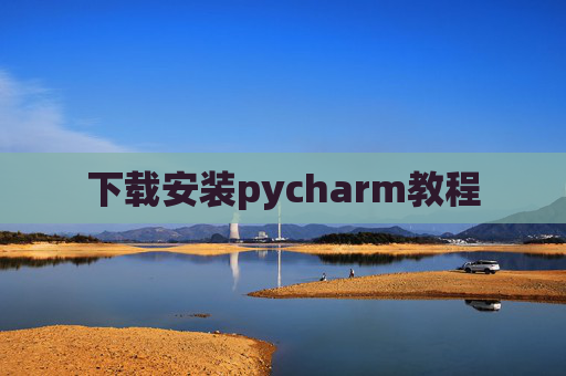 下载安装pycharm教程
